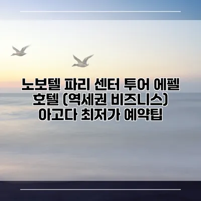 노보텔 파리 센터 투어 에펠 호텔 (역세권 비즈니스) 아고다 최저가 예약팁