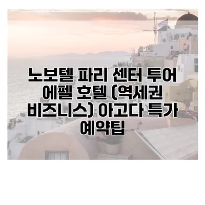 노보텔 파리 센터 투어 에펠 호텔 (역세권 비즈니스) 아고다 특가 예약팁