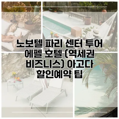 노보텔 파리 센터 투어 에펠 호텔 (역세권 비즈니스) 아고다 할인예약 팁