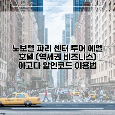 노보텔 파리 센터 투어 에펠 호텔 (역세권 비즈니스) 아고다 할인코드 이용법