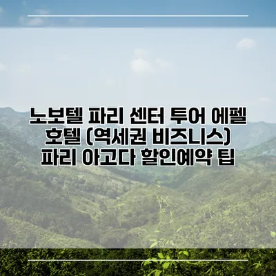 노보텔 파리 센터 투어 에펠 호텔 (역세권 비즈니스) 파리 아고다 할인예약 팁