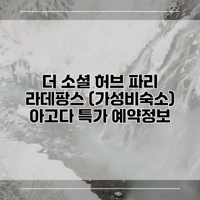 더 소셜 허브 파리 라데팡스 (가성비숙소) 아고다 특가 예약정보