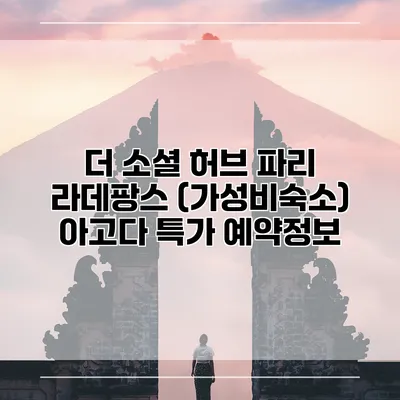 더 소셜 허브 파리 라데팡스 (가성비숙소) 아고다 특가 예약정보