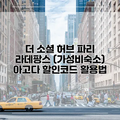 더 소셜 허브 파리 라데팡스 (가성비숙소) 아고다 할인코드 활용법