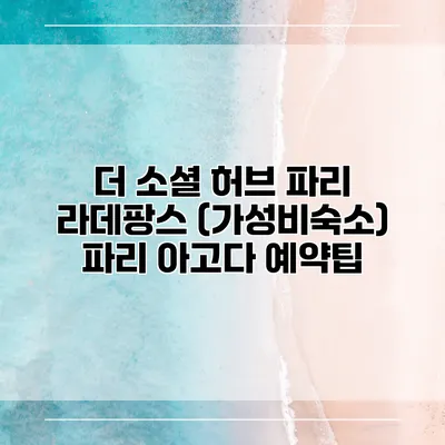 더 소셜 허브 파리 라데팡스 (가성비숙소) 파리 아고다 예약팁