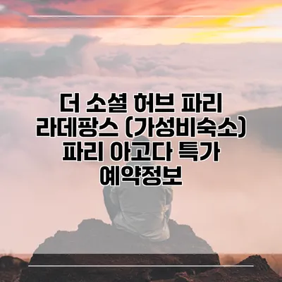 더 소셜 허브 파리 라데팡스 (가성비숙소) 파리 아고다 특가 예약정보