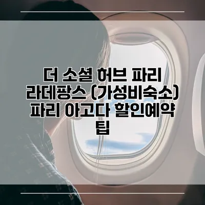 더 소셜 허브 파리 라데팡스 (가성비숙소) 파리 아고다 할인예약 팁