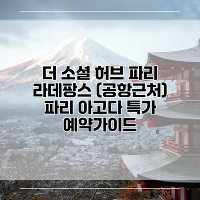 더 소셜 허브 파리 라데팡스 (공항근처) 파리 아고다 특가 예약가이드