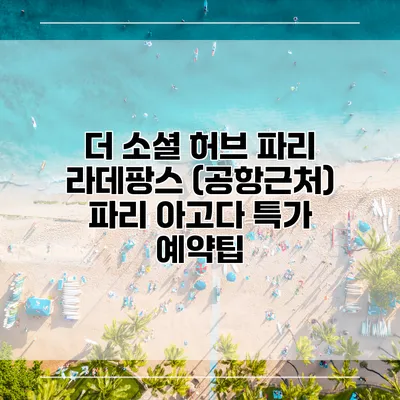 더 소셜 허브 파리 라데팡스 (공항근처) 파리 아고다 특가 예약팁