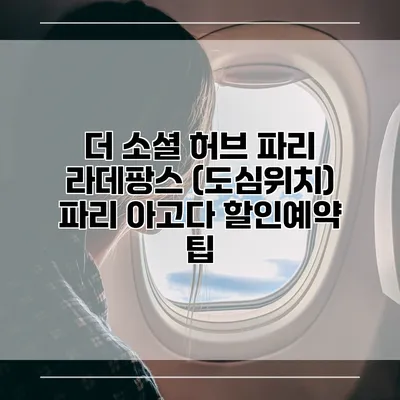 더 소셜 허브 파리 라데팡스 (도심위치) 파리 아고다 할인예약 팁