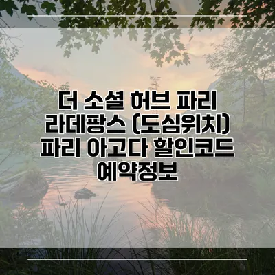 더 소셜 허브 파리 라데팡스 (도심위치) 파리 아고다 할인코드 예약정보