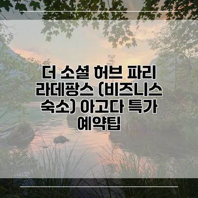 더 소셜 허브 파리 라데팡스 (비즈니스 숙소) 아고다 특가 예약팁