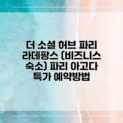더 소셜 허브 파리 라데팡스 (비즈니스 숙소) 파리 아고다 특가 예약방법