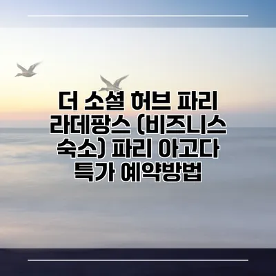 더 소셜 허브 파리 라데팡스 (비즈니스 숙소) 파리 아고다 특가 예약방법