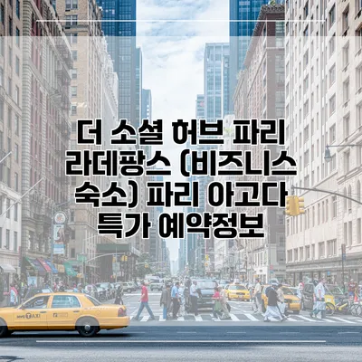 더 소셜 허브 파리 라데팡스 (비즈니스 숙소) 파리 아고다 특가 예약정보