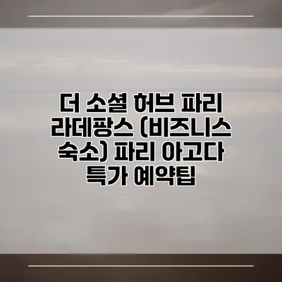더 소셜 허브 파리 라데팡스 (비즈니스 숙소) 파리 아고다 특가 예약팁