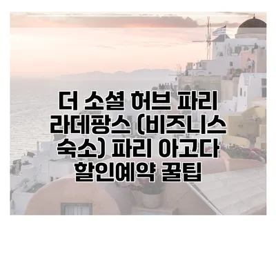더 소셜 허브 파리 라데팡스 (비즈니스 숙소) 파리 아고다 할인예약 꿀팁