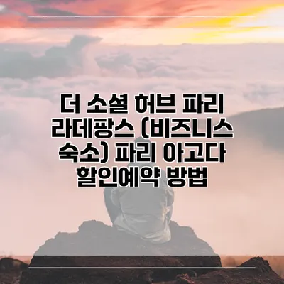 더 소셜 허브 파리 라데팡스 (비즈니스 숙소) 파리 아고다 할인예약 방법
