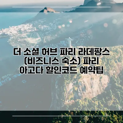 더 소셜 허브 파리 라데팡스 (비즈니스 숙소) 파리 아고다 할인코드 예약팁