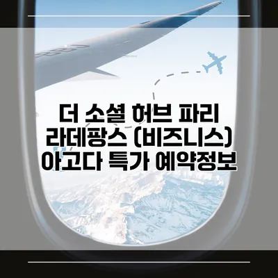 더 소셜 허브 파리 라데팡스 (비즈니스) 아고다 특가 예약정보