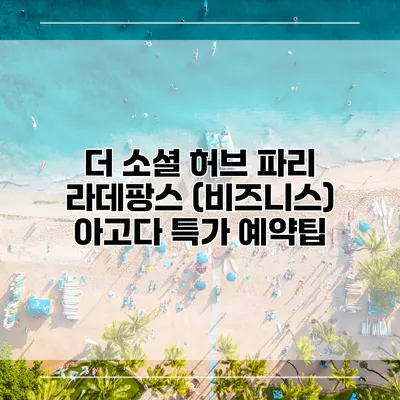 더 소셜 허브 파리 라데팡스 (비즈니스) 아고다 특가 예약팁