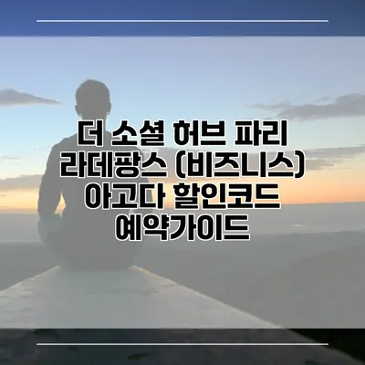 더 소셜 허브 파리 라데팡스 (비즈니스) 아고다 할인코드 예약가이드