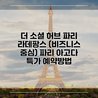 더 소셜 허브 파리 라데팡스 (비즈니스 중심) 파리 아고다 특가 예약방법