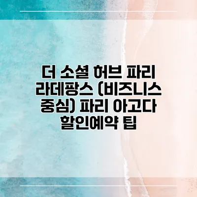 더 소셜 허브 파리 라데팡스 (비즈니스 중심) 파리 아고다 할인예약 팁