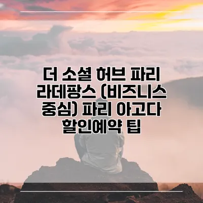 더 소셜 허브 파리 라데팡스 (비즈니스 중심) 파리 아고다 할인예약 팁