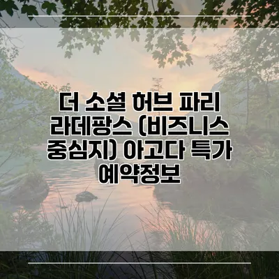 더 소셜 허브 파리 라데팡스 (비즈니스 중심지) 아고다 특가 예약정보