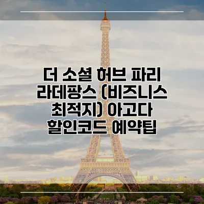 더 소셜 허브 파리 라데팡스 (비즈니스 최적지) 아고다 할인코드 예약팁