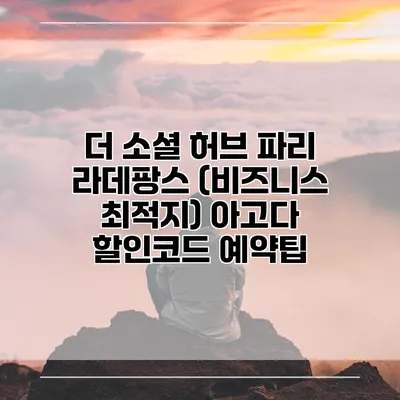 더 소셜 허브 파리 라데팡스 (비즈니스 최적지) 아고다 할인코드 예약팁