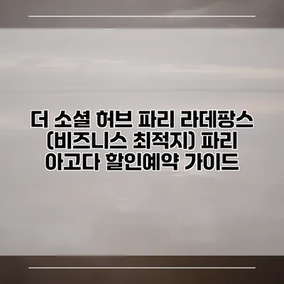 더 소셜 허브 파리 라데팡스 (비즈니스 최적지) 파리 아고다 할인예약 가이드
