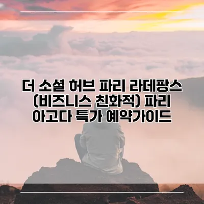 더 소셜 허브 파리 라데팡스 (비즈니스 친화적) 파리 아고다 특가 예약가이드
