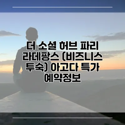 더 소셜 허브 파리 라데팡스 (비즈니스 투숙) 아고다 특가 예약정보
