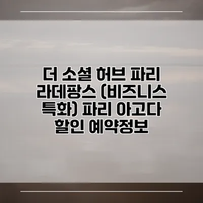 더 소셜 허브 파리 라데팡스 (비즈니스 특화) 파리 아고다 할인 예약정보