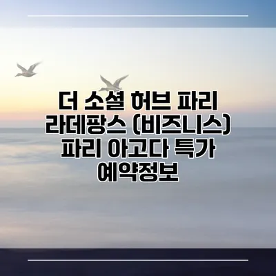 더 소셜 허브 파리 라데팡스 (비즈니스) 파리 아고다 특가 예약정보