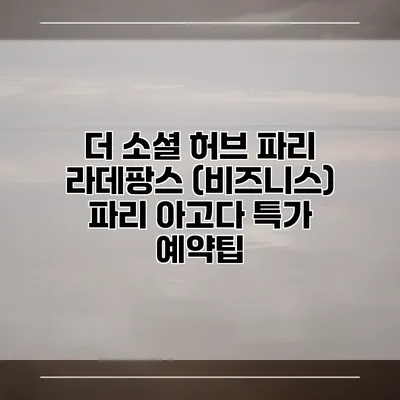 더 소셜 허브 파리 라데팡스 (비즈니스) 파리 아고다 특가 예약팁