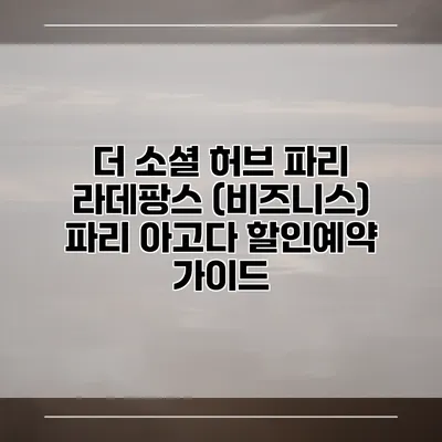더 소셜 허브 파리 라데팡스 (비즈니스) 파리 아고다 할인예약 가이드