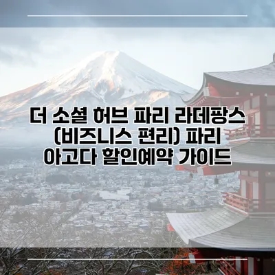 더 소셜 허브 파리 라데팡스 (비즈니스 편리) 파리 아고다 할인예약 가이드