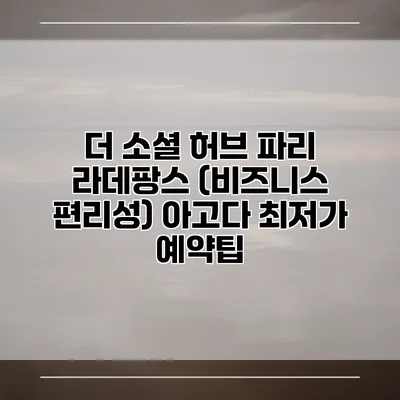 더 소셜 허브 파리 라데팡스 (비즈니스 편리성) 아고다 최저가 예약팁