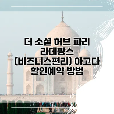 더 소셜 허브 파리 라데팡스 (비즈니스편리) 아고다 할인예약 방법