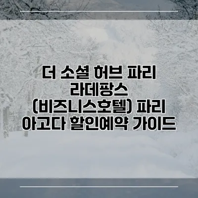 더 소셜 허브 파리 라데팡스 (비즈니스호텔) 파리 아고다 할인예약 가이드