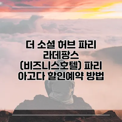 더 소셜 허브 파리 라데팡스 (비즈니스호텔) 파리 아고다 할인예약 방법