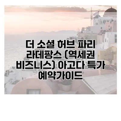 더 소셜 허브 파리 라데팡스 (역세권 비즈니스) 아고다 특가 예약가이드