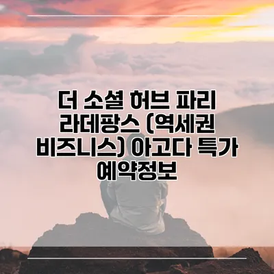 더 소셜 허브 파리 라데팡스 (역세권 비즈니스) 아고다 특가 예약정보