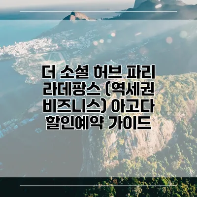 더 소셜 허브 파리 라데팡스 (역세권 비즈니스) 아고다 할인예약 가이드