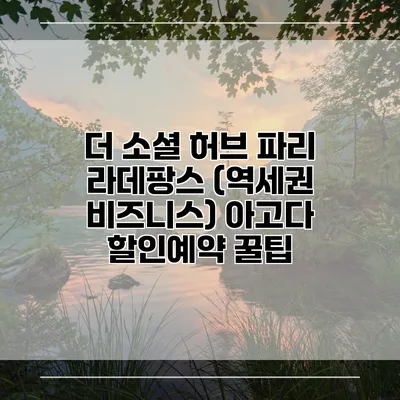 더 소셜 허브 파리 라데팡스 (역세권 비즈니스) 아고다 할인예약 꿀팁
