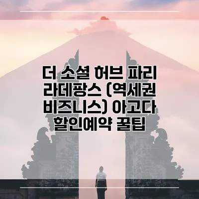더 소셜 허브 파리 라데팡스 (역세권 비즈니스) 아고다 할인예약 꿀팁