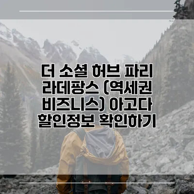 더 소셜 허브 파리 라데팡스 (역세권 비즈니스) 아고다 할인정보 확인하기